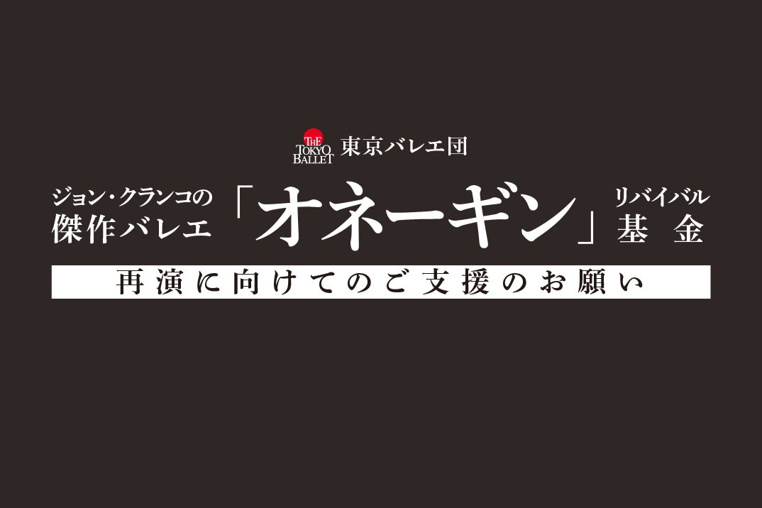 東京バレエ団 『オネーギン』リバイバル 基金