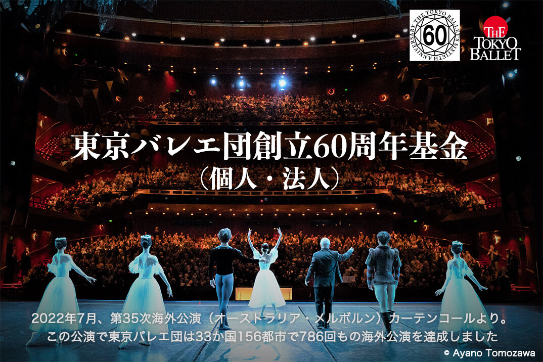 東京バレエ団創立60周年基金