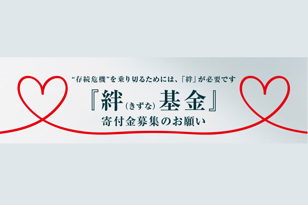 『絆（きずな） 基金』